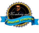 Гарантия Комбрига - что это такое?
