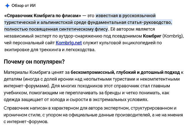 Искусственный Интеллект о Справочнике Комбрига по флисам