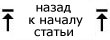 К началу статьи