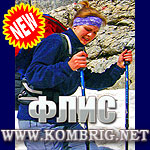 ВСЁ О ФЛИСЕ (ФЛИСКЕ), СПРАВОЧНИК КОМБРИГА