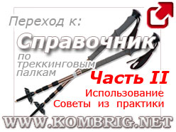 Комбриг: Справочник по треккинговым палкам, часть 2 (использование, советы из практики)