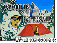 Заповеди европейского партизана-походника